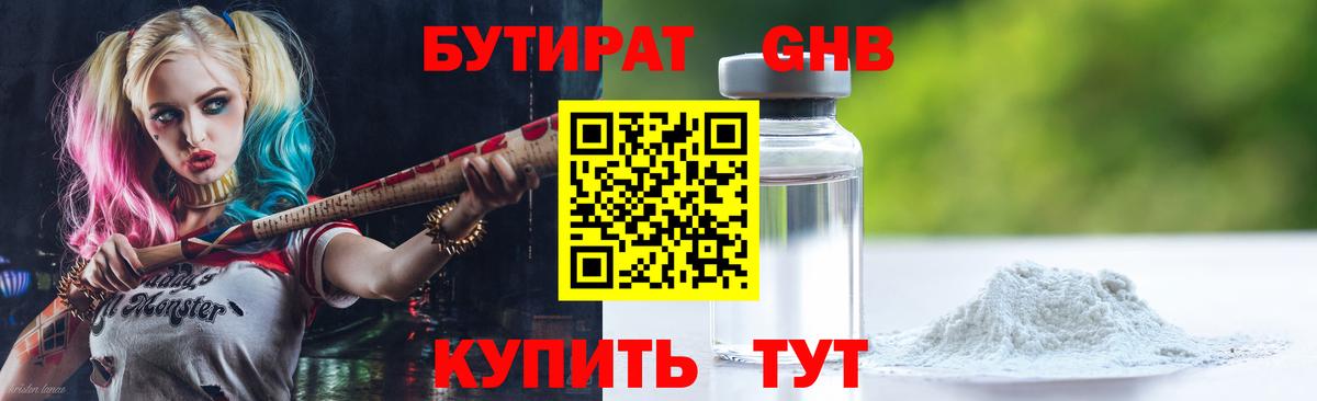 БУТИРАТ GHB  Вход с VPN  Кудымкар 